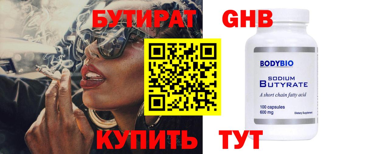 Бутират 99% Белореченск