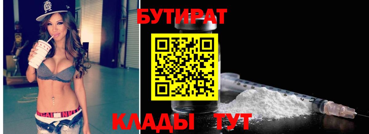 Белореченск  Бутират 1.4BDO  Бутират  Вход с VPN 